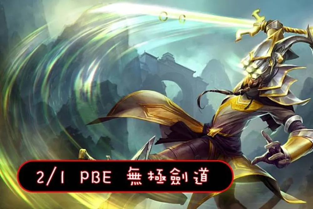 【英雄聯盟】2/1 PBE 測試服改動：易大師、法書再調整！