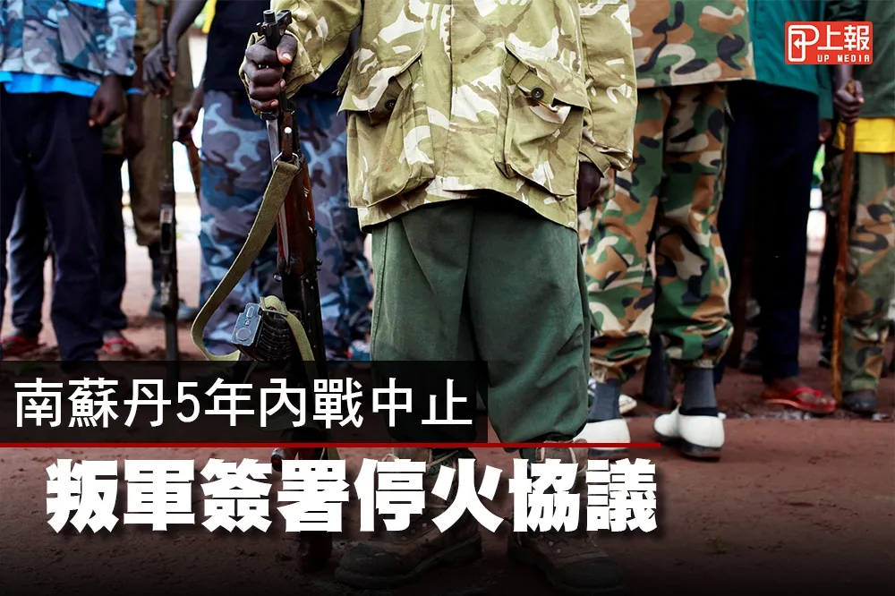 【影片】南蘇丹5年內戰中止　叛軍簽署停火協議