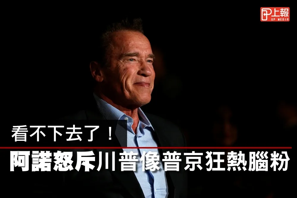 【影片】看不下去了！　阿諾怒斥川普是「普京腦粉」