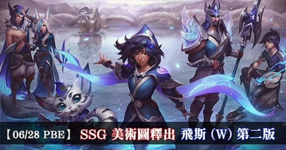 【英雄聯盟】6/28 PBE 測試服改動：SSG 美術圖、飛斯 (W) 第二版！
