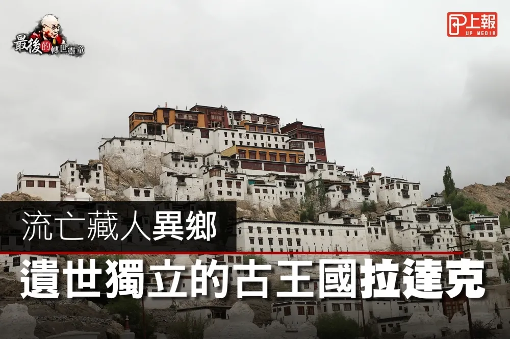 【最後的轉世靈童片】流亡藏人異鄉、遺世獨立的古王國：拉達克