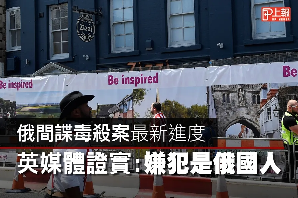【影片】俄間諜毒殺案最新進度　英媒體證實：嫌犯是俄國人
