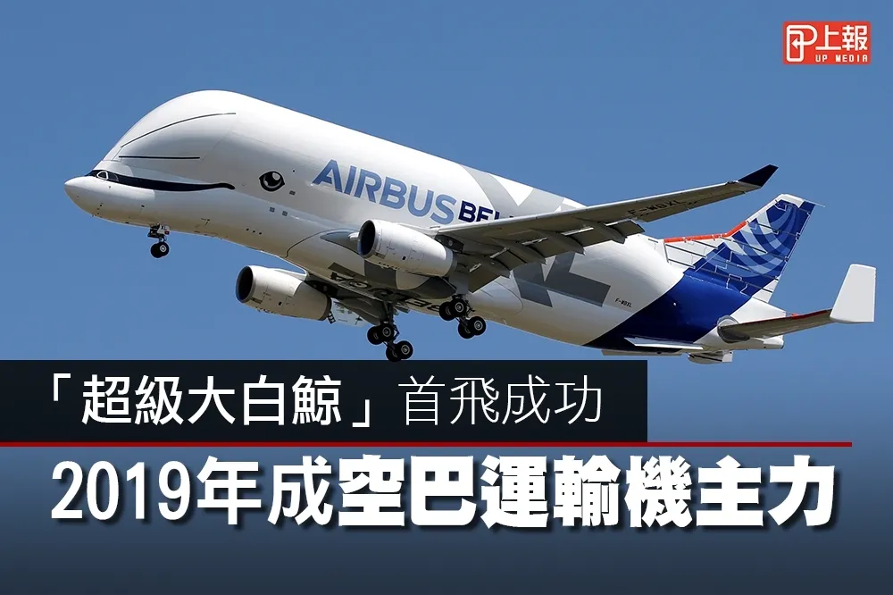 【Q片】「超級大白鯨」首飛成功　2019年成空巴運輸機主力
