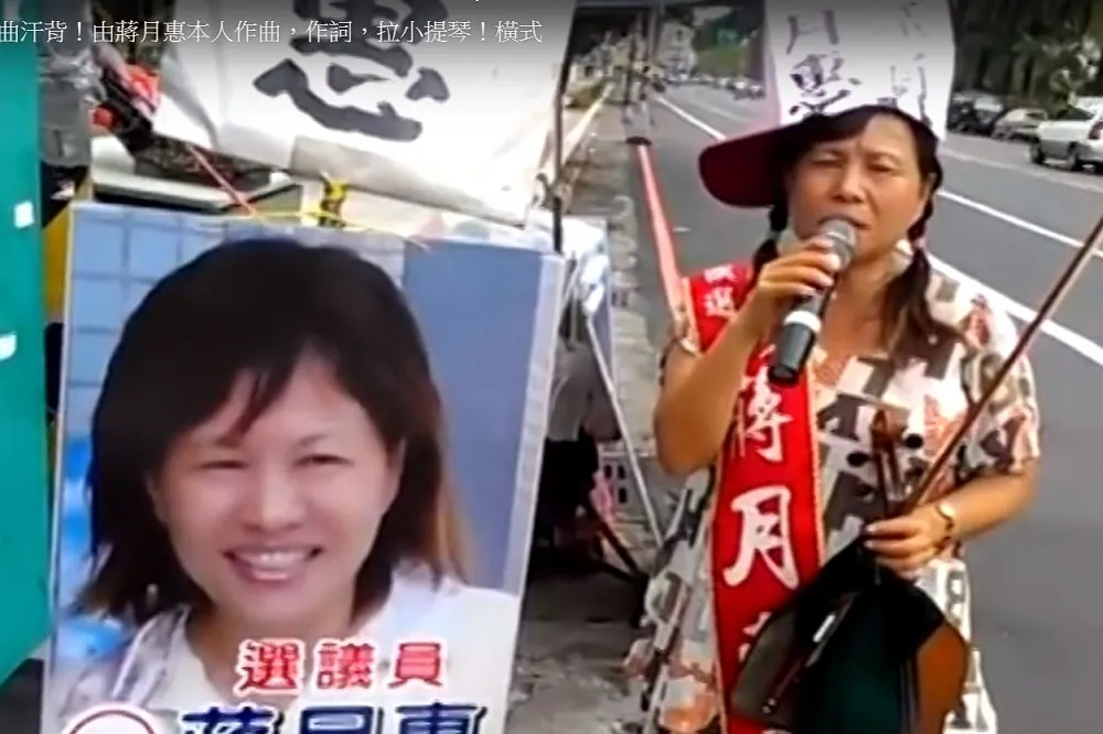 蔣月惠第一次參選僅拿787票 　第4次捲土重來「咘咘咘咘咘叭叭叭」拉票