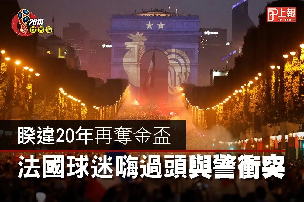 【2018世足片】睽違20年再奪金盃　法國球迷嗨過頭與警衝突