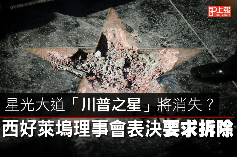 【影片】星光大道「川普之星」將消失？　西好萊塢理事會表決要求拆除
