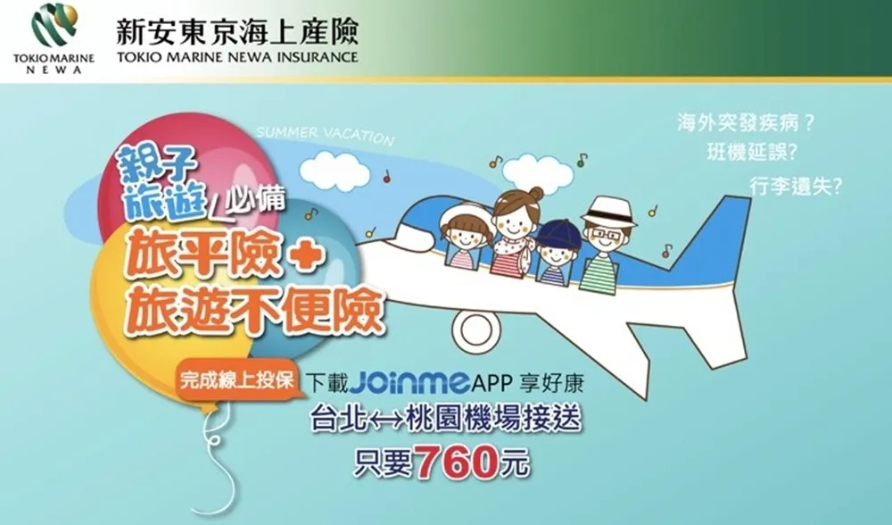暑期親子旅遊 3個錦囊hen重要！ 　全家大小旅平險  新安東京海上產險幫你e次搞定