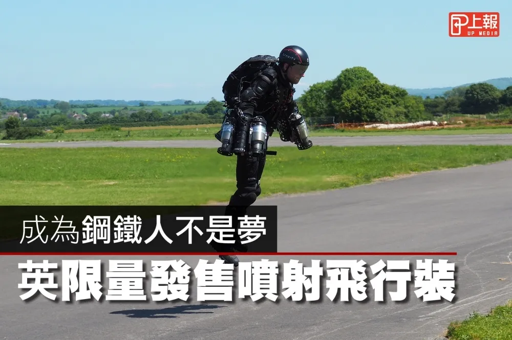 【未來片】成為鋼鐵人不是夢　英限量發售噴射飛行裝