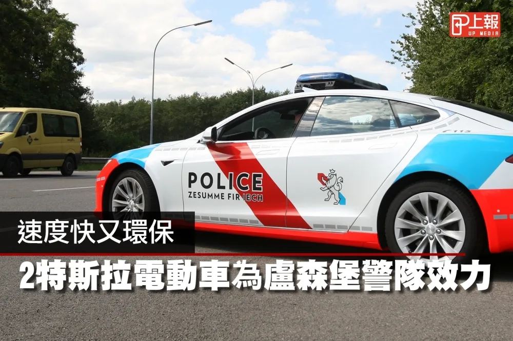 【影片】速度快又環保　2特斯拉電動車為盧森堡警隊效力