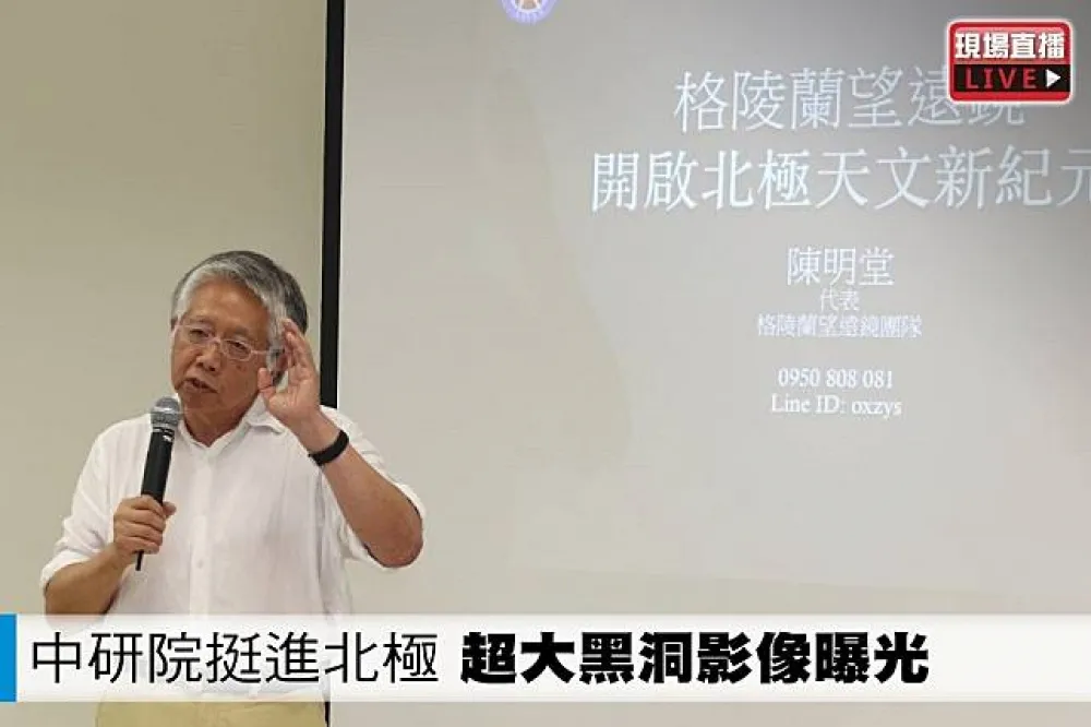 【直播】中研院挺進北極　超大黑洞影像曝光 