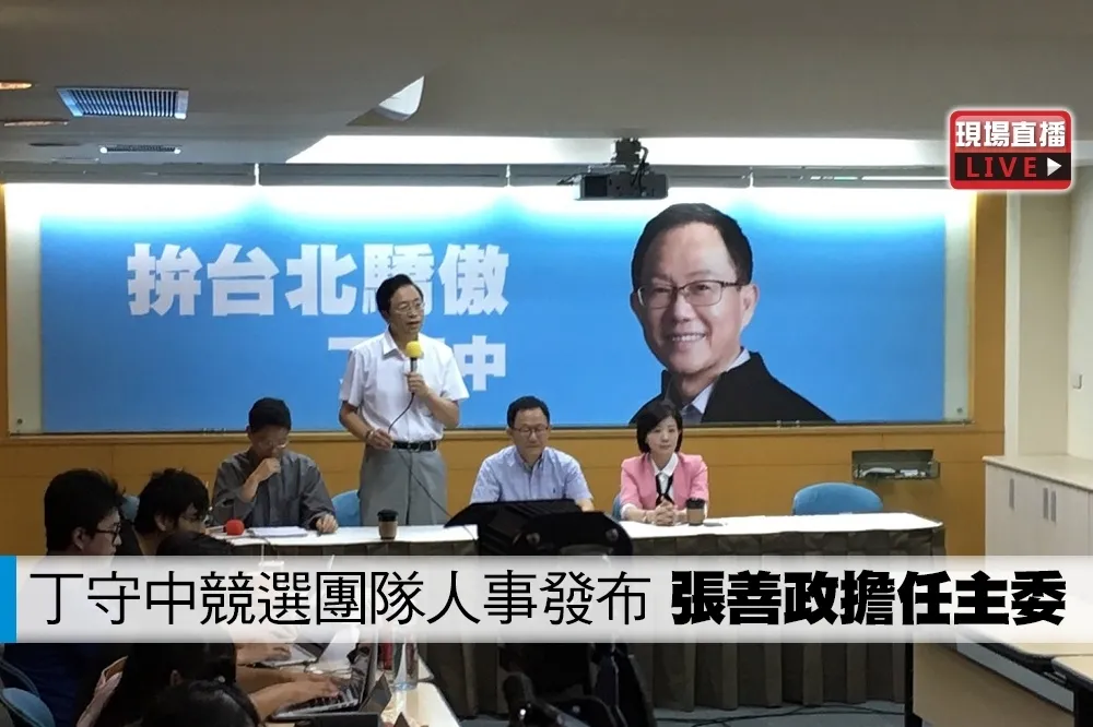 【直播】丁守中競選團隊人事發布　張善政擔任主委