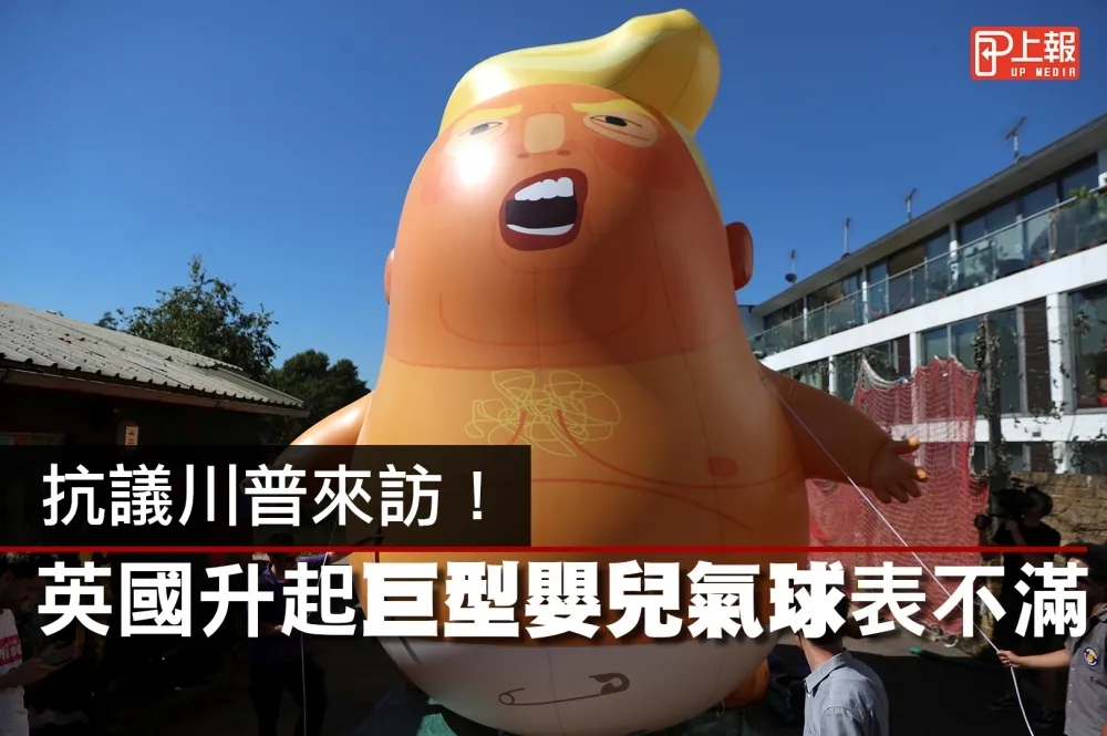 【影片】抗議川普來訪！　英升起巨型嬰兒氣球表不滿