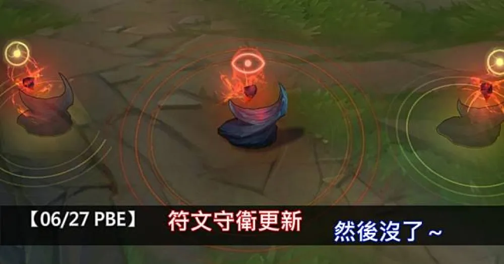 【英雄聯盟】6/27 PBE 測試服改動：符文守衛更新，然後沒了！