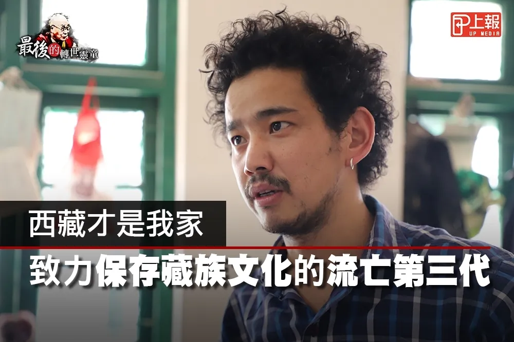 【最後的轉世靈童片】「西藏才是我家」　致力保存藏族文化的流亡第三代