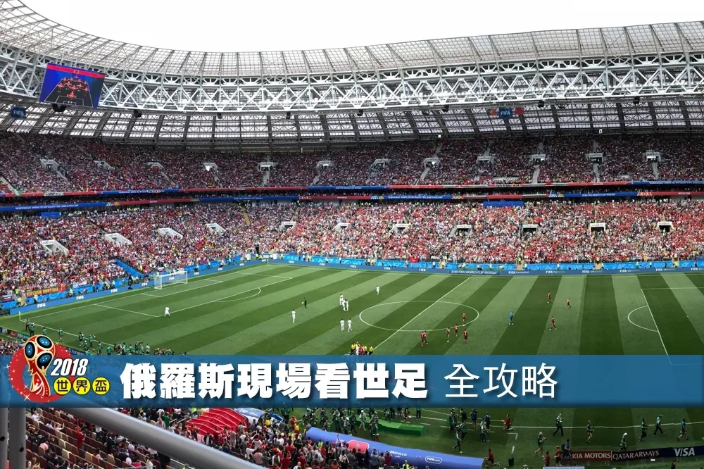 【2018 世界盃】俄羅斯現場看世足賽    購票、交通、住宿、觀賽全攻略