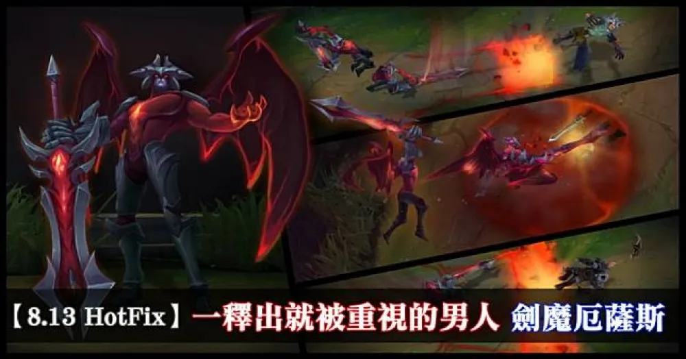 【英雄聯盟】8.13 HotFix：史上最迅速紀錄　緊急增強厄薩斯！