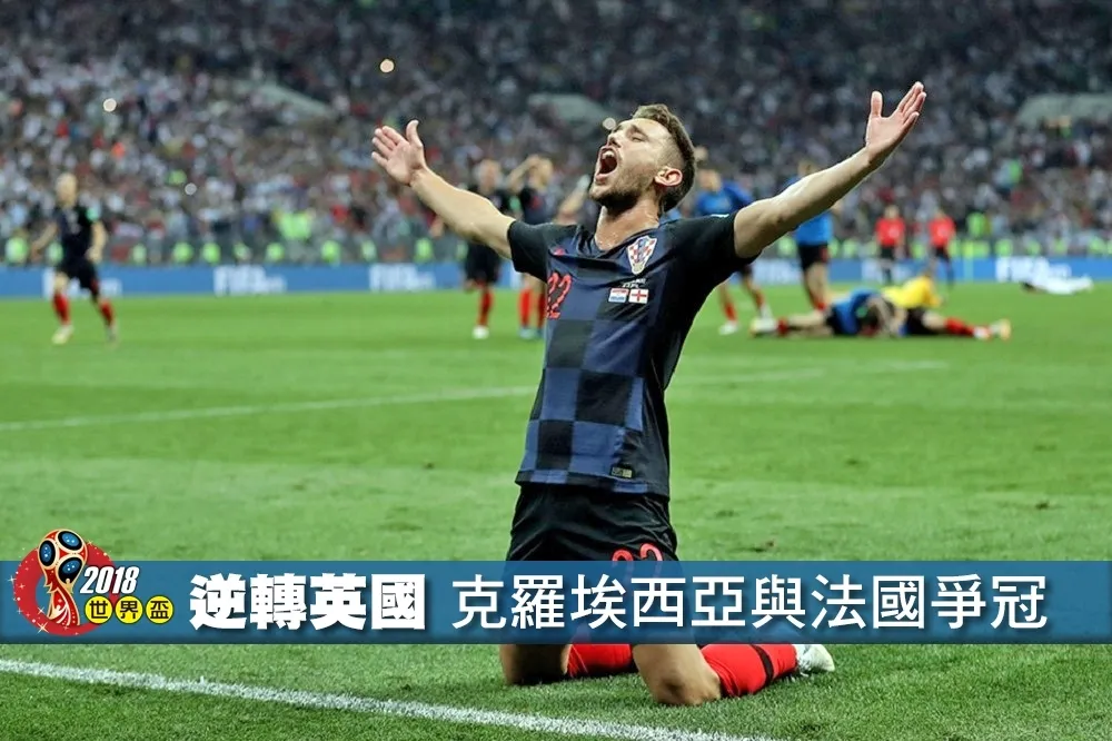 【2018世界盃】延長賽逆轉2：1擊敗英格蘭！克羅埃西亞與法國爭冠