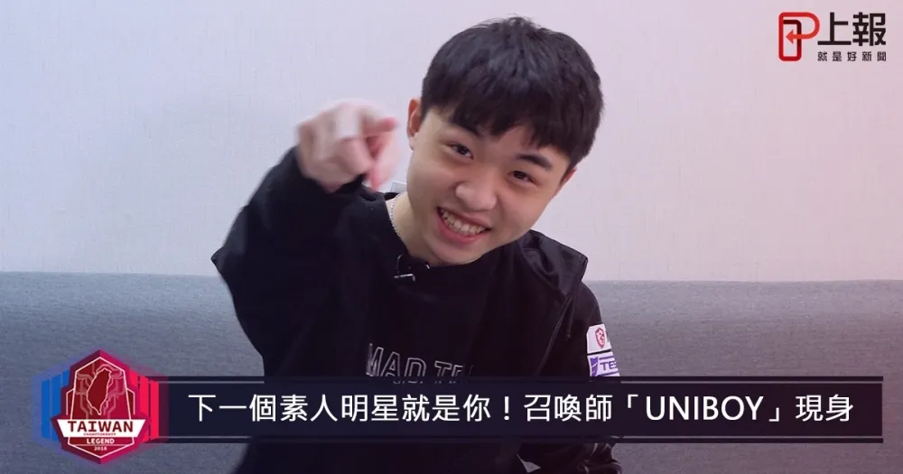 【2018六都電競】下一個素人明星就是你！「Uniboy」暖男王者降臨