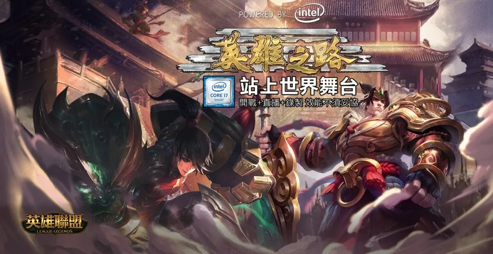 【英雄聯盟】參加就有機會獲得超值好禮　「英雄之路」Powered by Intel今開跑