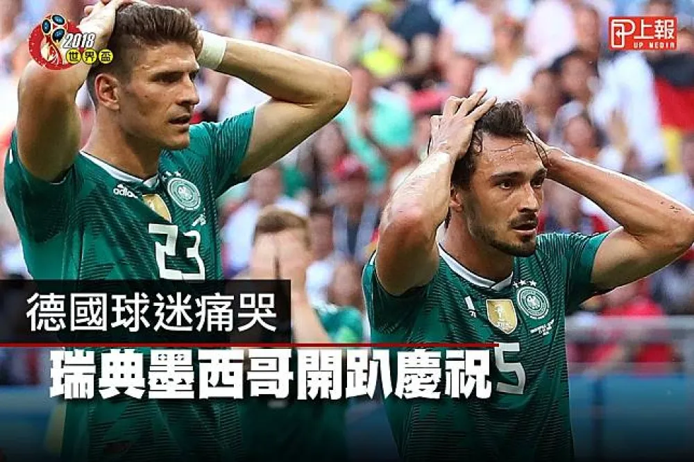 【2018世足片】德國球迷痛哭　瑞典墨西哥開趴慶祝