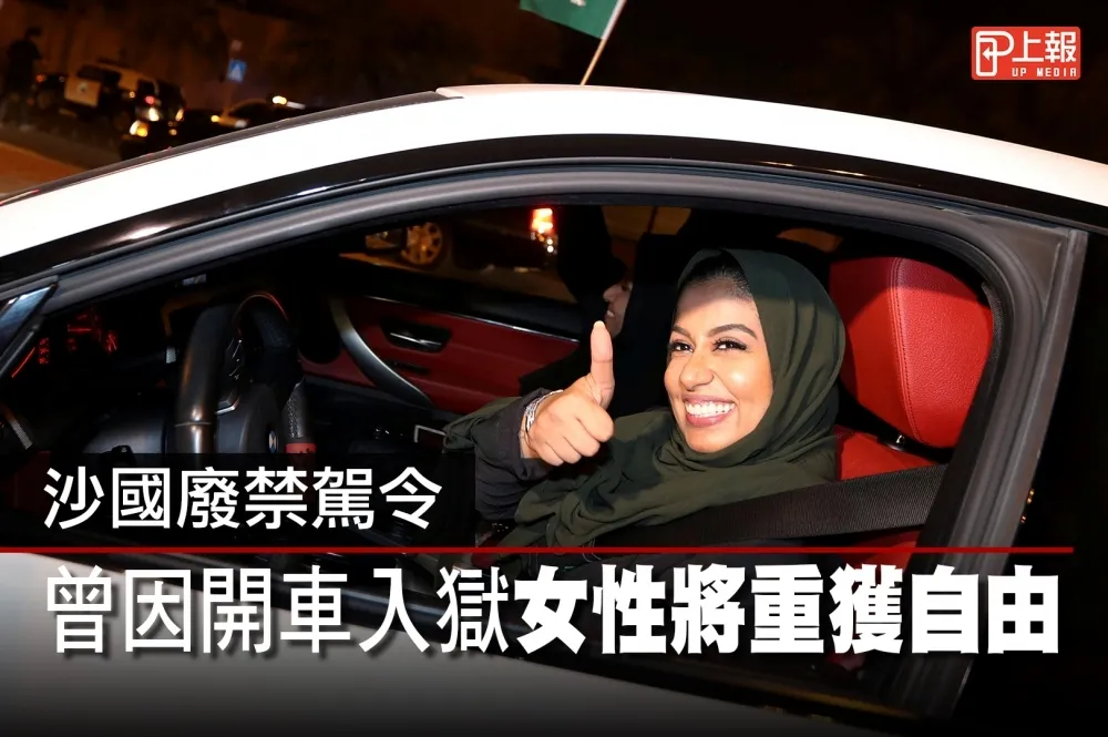 【影片】沙國廢禁駕令　曾因開車入獄女性將重獲自由