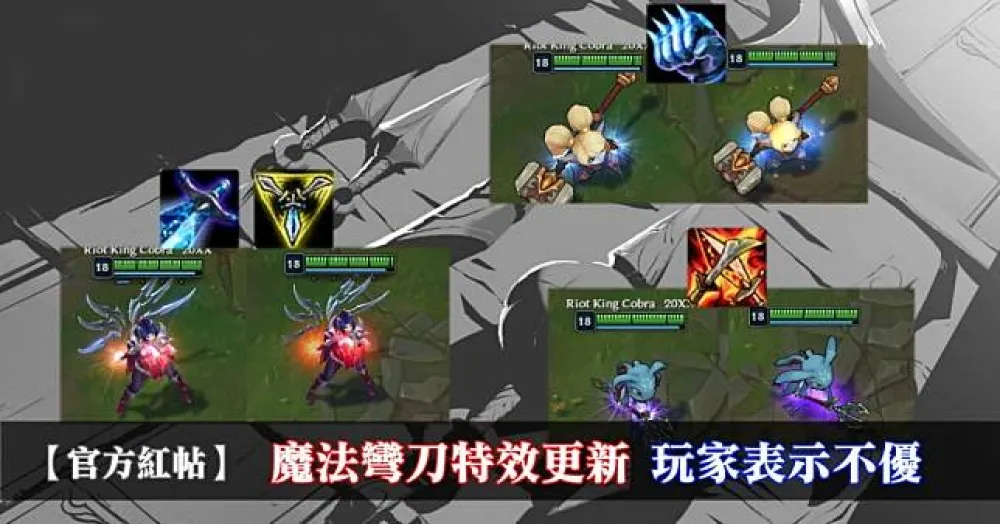 【英雄聯盟】官方紅帖：魔法彎刀特效更新　玩家表示不優
