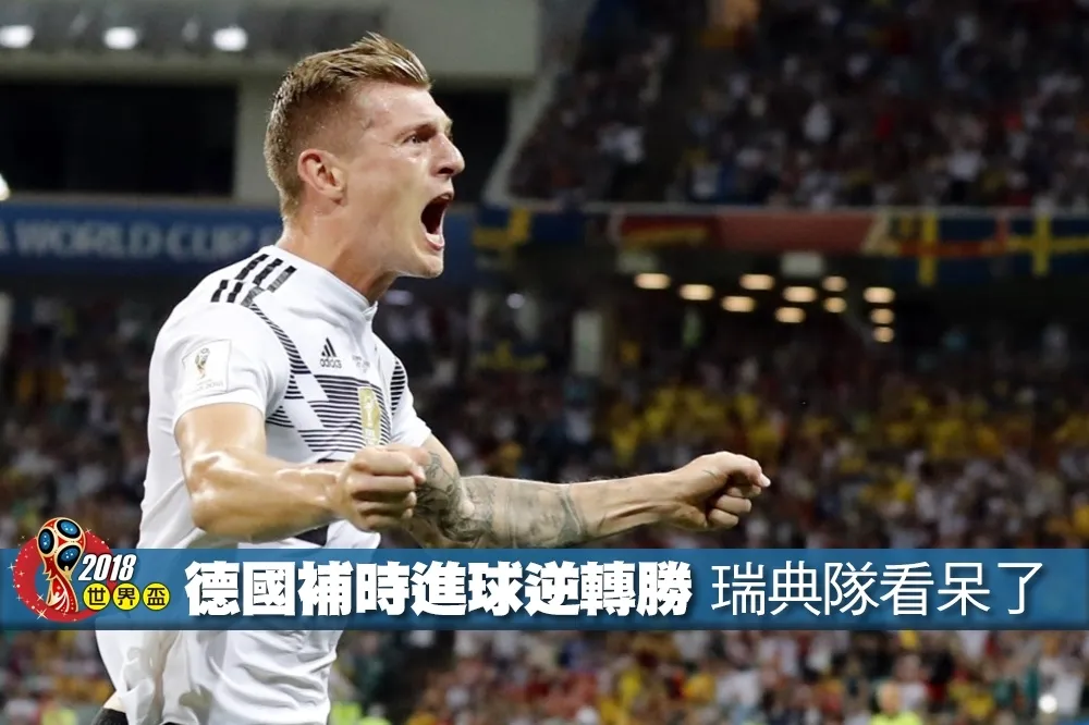 【2018世界盃】補時最後一分鐘德國進球逆轉勝　瑞典隊看呆了