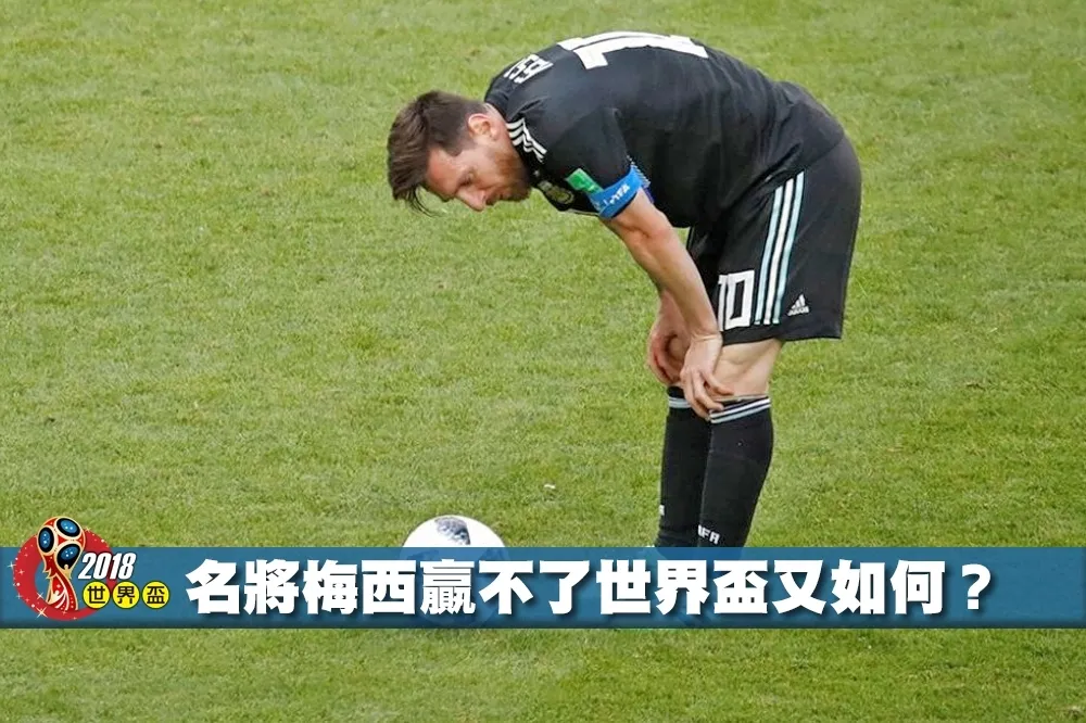 【2018世界盃】贏不了世界盃又如何？ 2位阿根廷前國腳為梅西解套