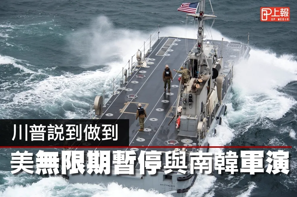 【影片】川普說到做到　美無限期暫停與南韓軍演
