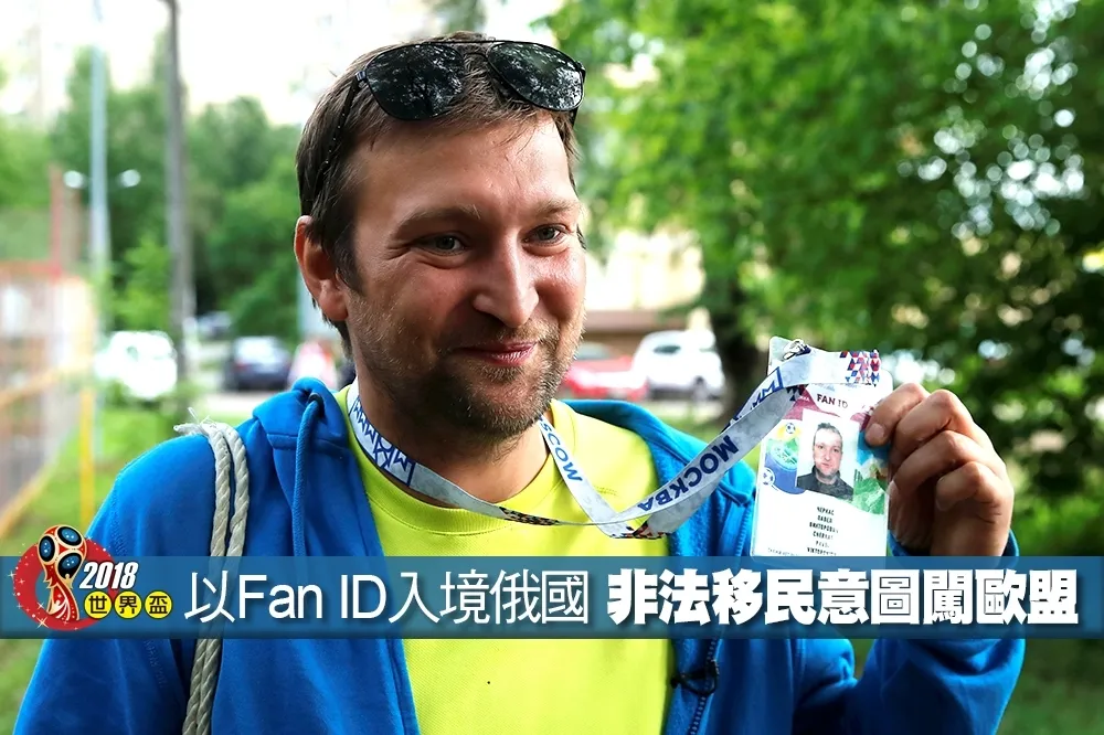 【2018世界盃】 以Fan ID入境俄國　非法移民意圖闖歐盟