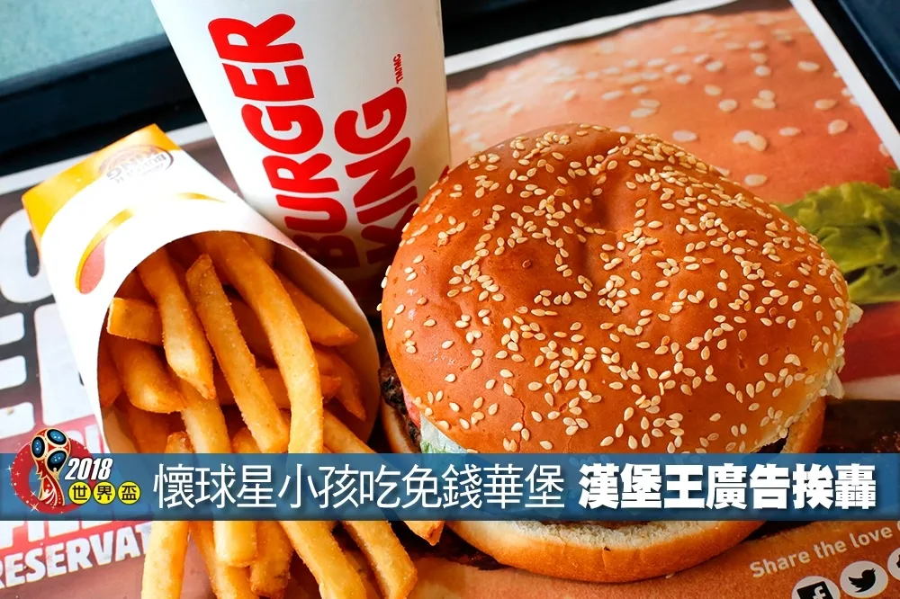【2018世界盃】「懷球星小孩」領獎金、吃免錢華堡　漢堡王挨轟