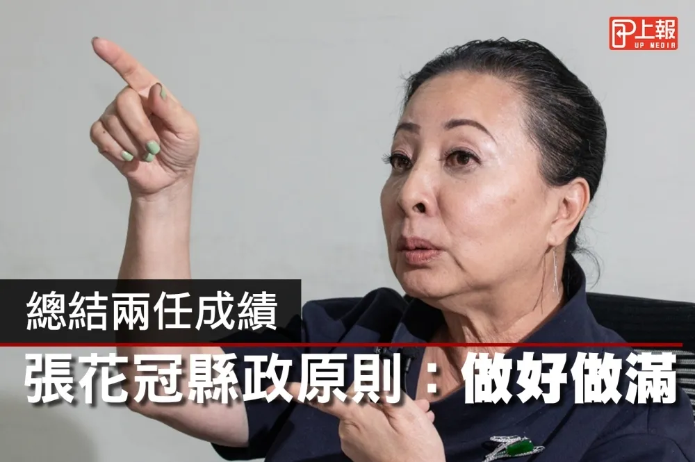【影片】總結兩任成績　張花冠縣政原則：做好做滿