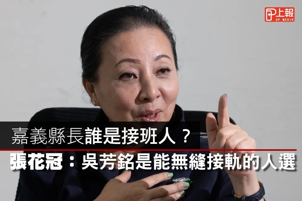 【影片】嘉義縣長接班人？　張花冠：吳芳銘是可以無縫接軌的人選