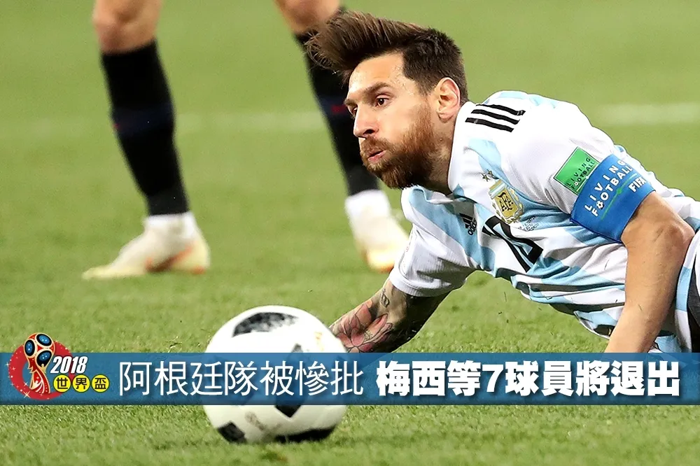 【2018世界盃】阿根廷隊被慘批　梅西等7球員將退出