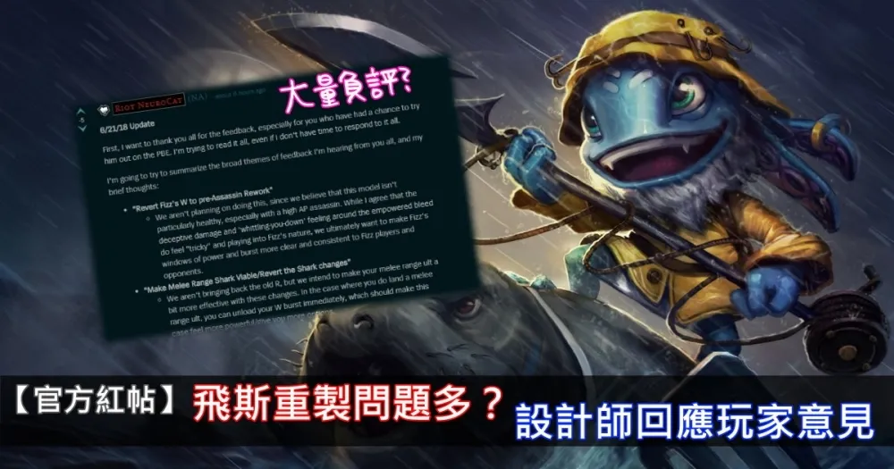 【英雄聯盟】官方紅帖：飛斯重製問題多？設計師回應玩家意見