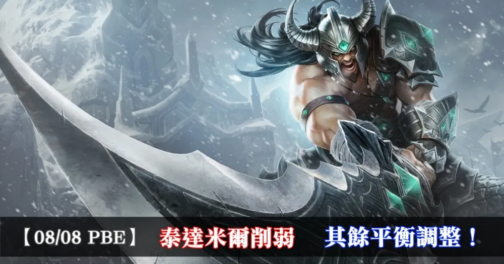 【英雄聯盟】8/8 PBE 測試服改動：泰達米爾削弱、其餘平衡調整！