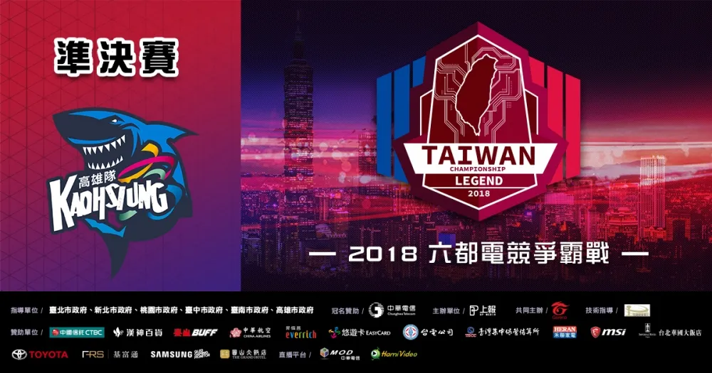 【2018六都電競】高雄港都準決賽登場　業餘戰隊和準職業隊伍將展開激烈碰撞