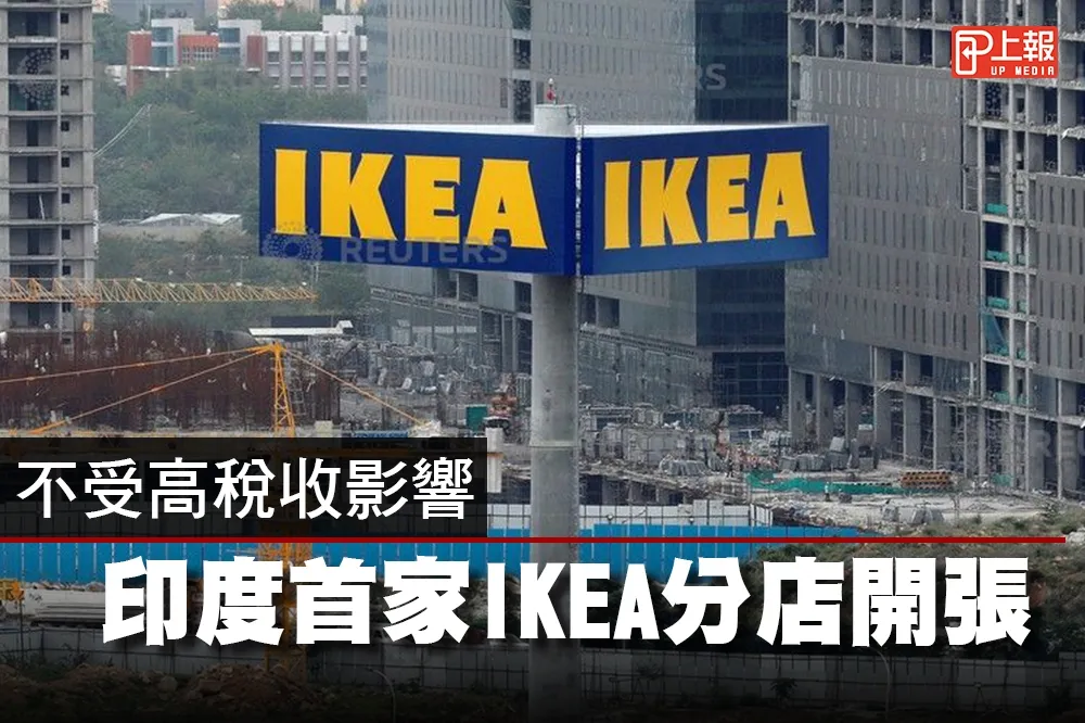 【影片】不受高稅收影響　印度首家IKEA分店開張