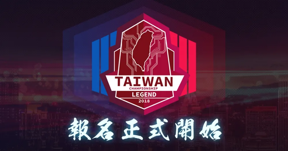 【2018六都電競】賽事報名正式啟動！250萬總獎金等你來拿
