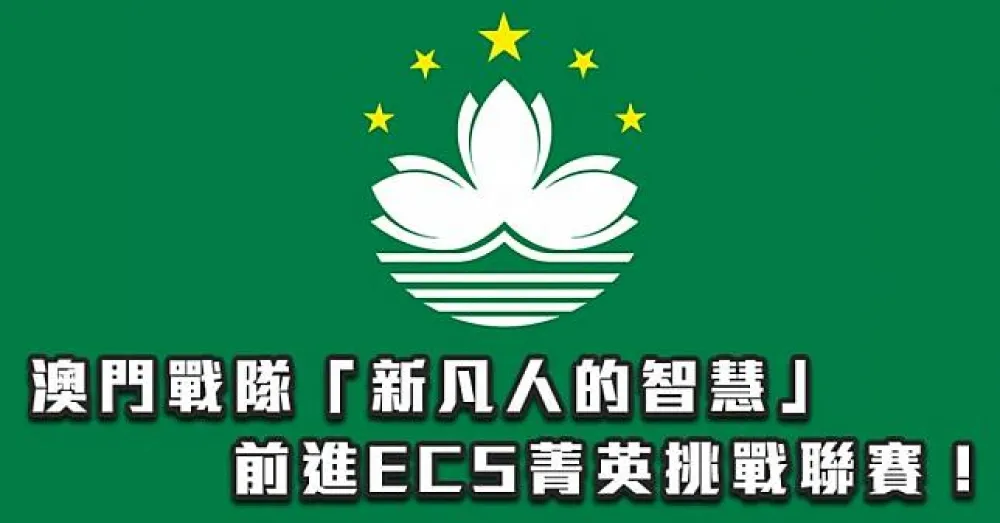 【英雄聯盟】2018 ECS 新進隊伍「新凡人的智慧」專訪：AB 組都打一次才上 ECS 很有成就感！