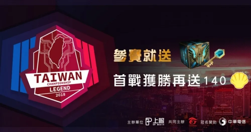 【2018六都電競】免費仔福音！參賽就送海克斯寶箱組、首戰獲勝再送140貝殼幣！