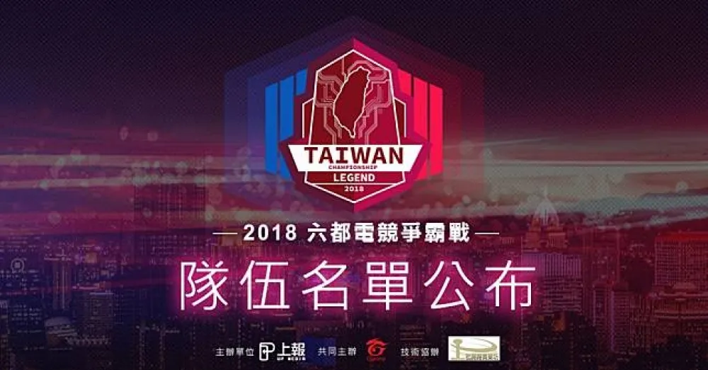 【2018六都電競】隊伍名單、對戰表正式公布　各都觀賽重點導覽