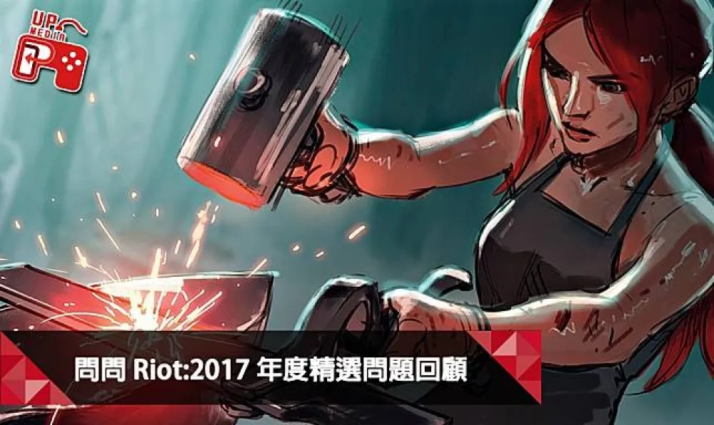 【英雄聯盟】問問Riot系列：2017年度精選問題回顧