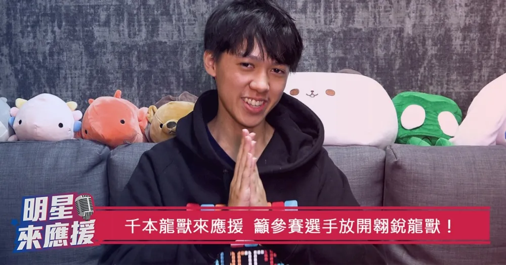 【2018六都電競】千本龍獸來應援　籲參賽選手放開翱銳龍獸