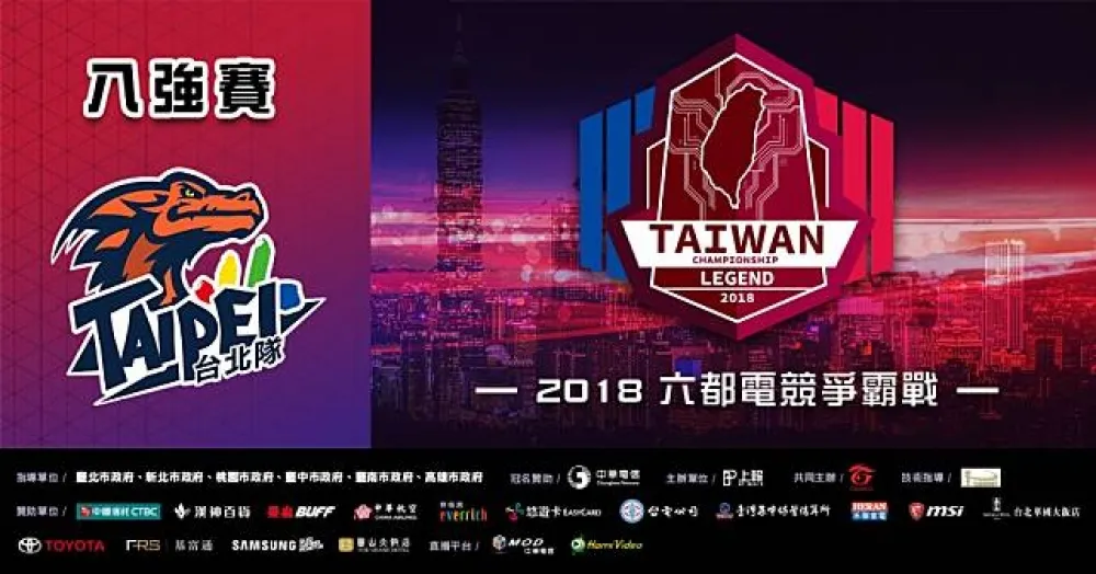 【2018六都電競】臺北八強賽熱血直播　明星隊「台北北霸天」正式登場