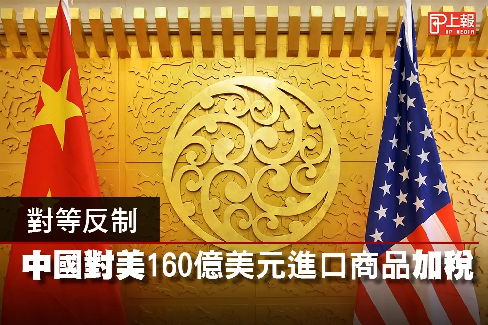 【影片】對等反制　中國對美160億美元進口商品加稅