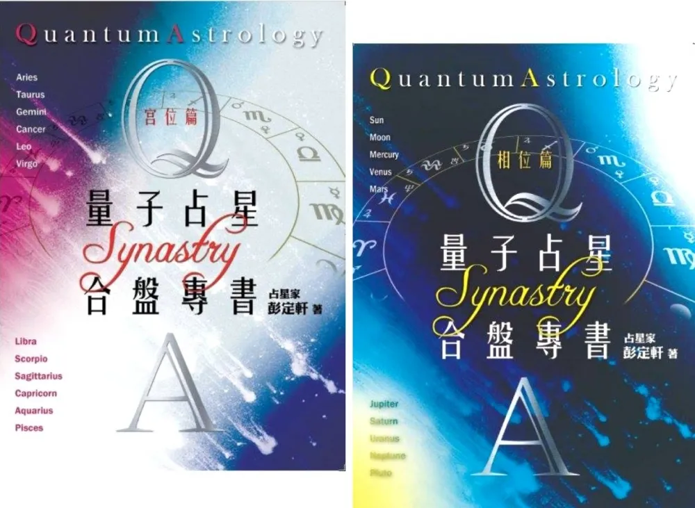 彭定軒「量子占星學」合盤心法  深入潛意識、提升靈性面  預測關係發展，精準度不輸合八字