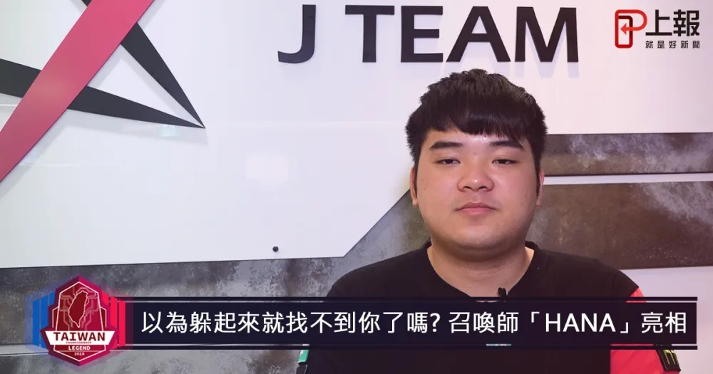 【2018六都電競】以為躲起來就找不到你了嗎　「Hana」現身點亮六都爭霸