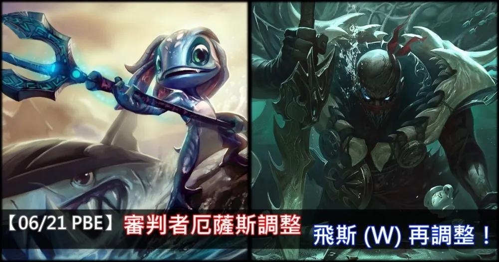 【英雄聯盟】6/21 PBE 測試服改動：審判者厄薩斯調整、飛斯 (W) 再調整！