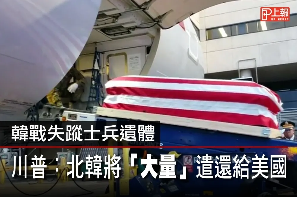 【影片】韓戰失蹤士兵遺體　川普：北韓將「大量」遣還給美國